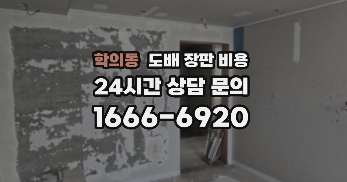 학의동 도배 장판 비용