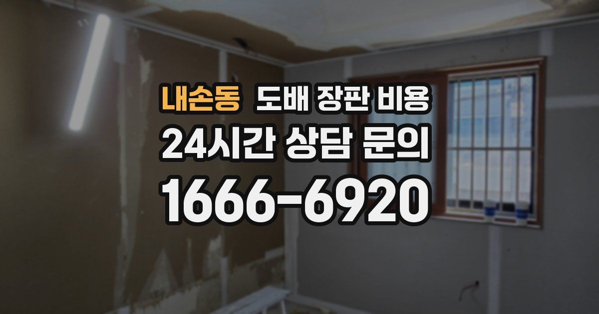 내손동 도배 장판 비용