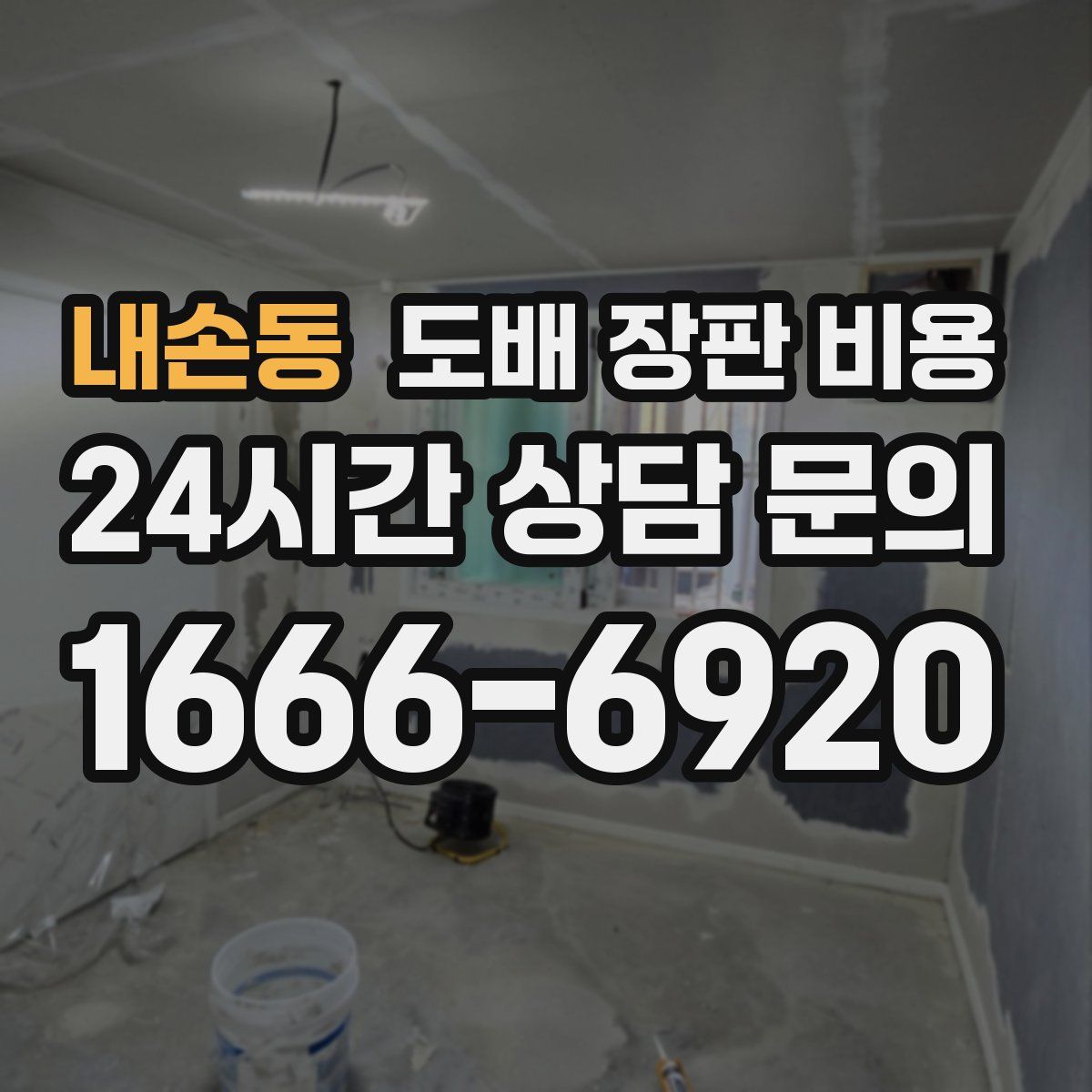 내손동 도배 장판 비용