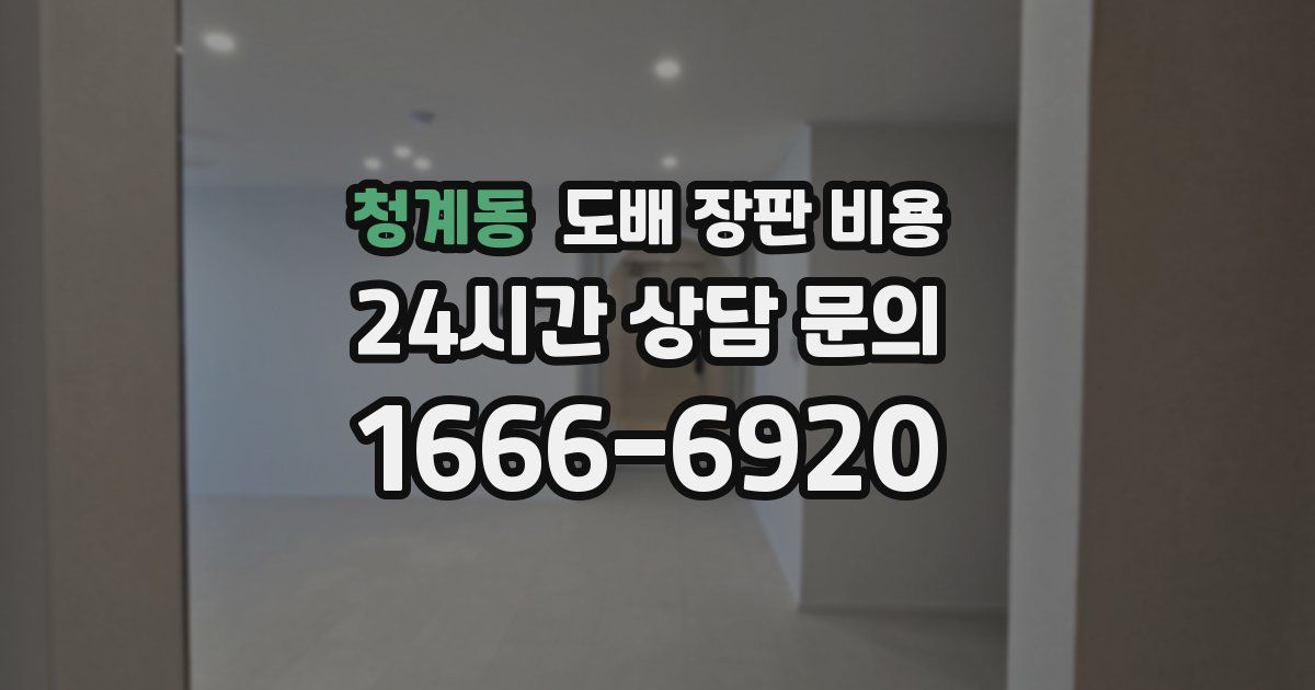 청계동 도배 장판 비용