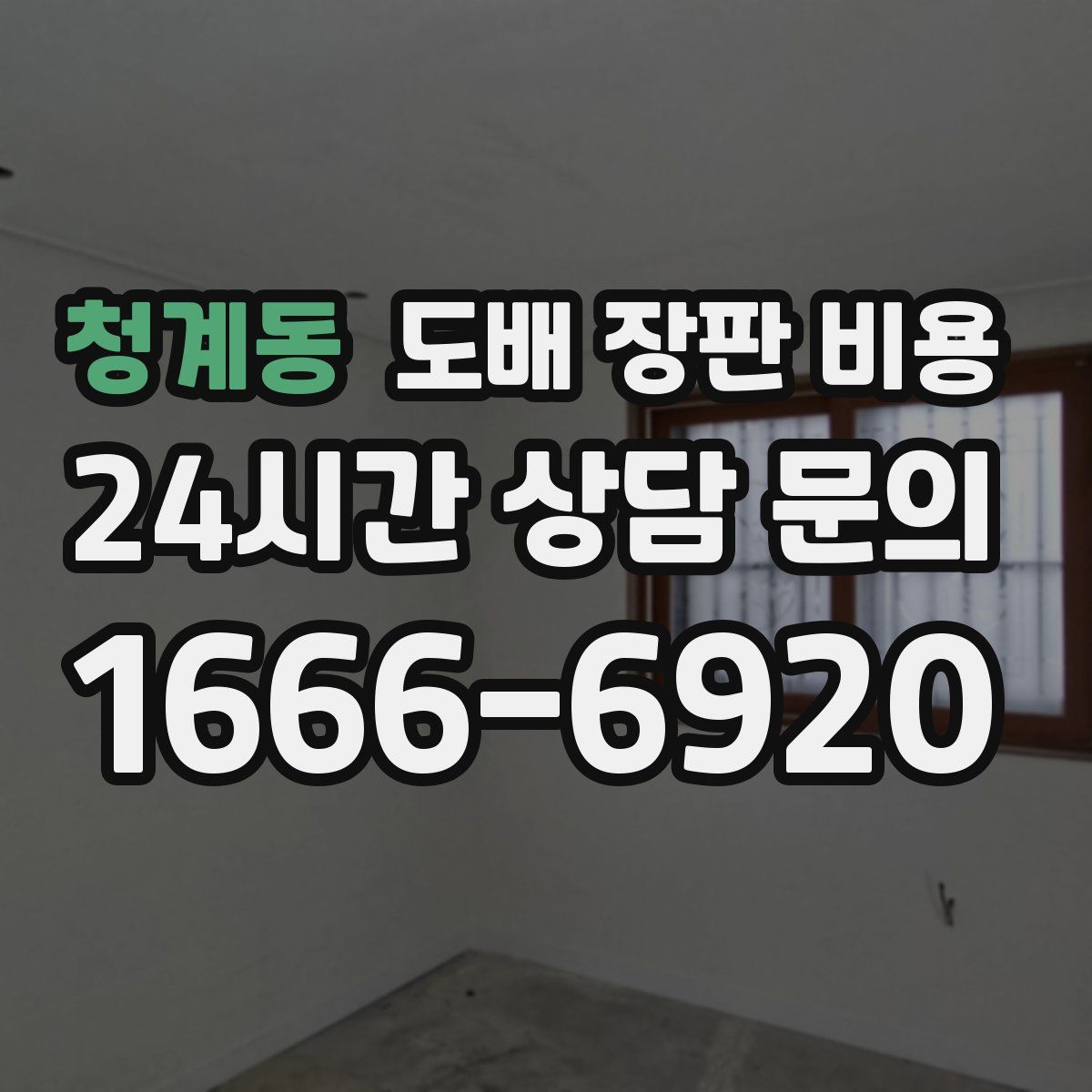 청계동 도배 장판 비용