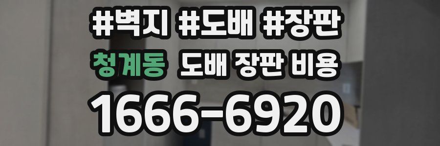 청계동 도배 장판 비용