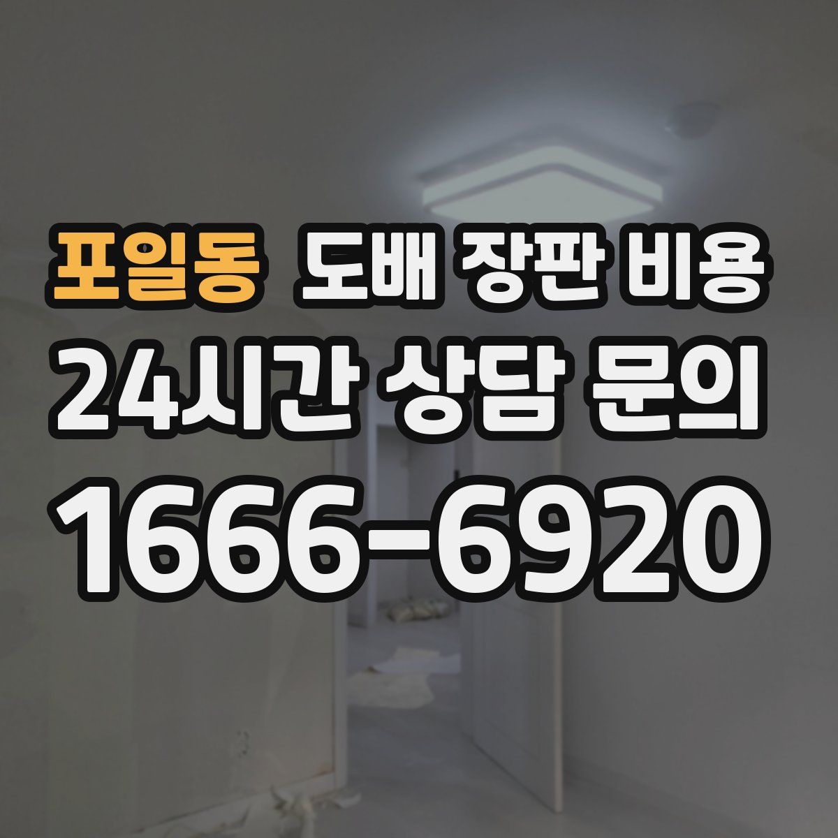 포일동 도배 장판 비용