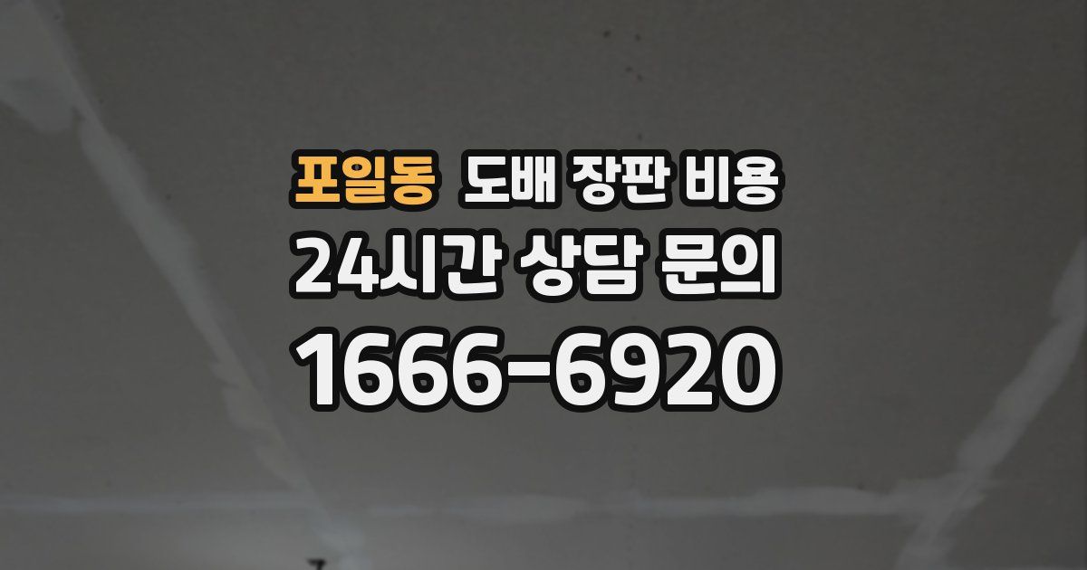 포일동 도배 장판 비용