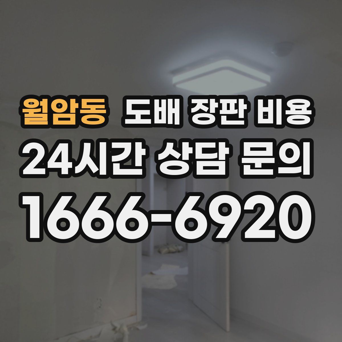 월암동 도배 장판 비용