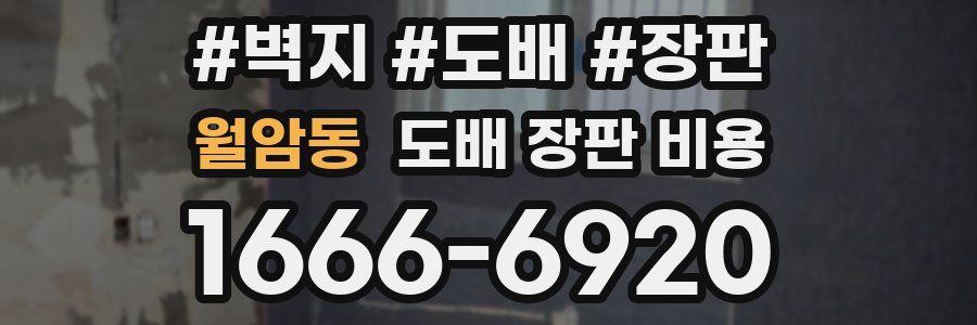 월암동 도배 장판 비용