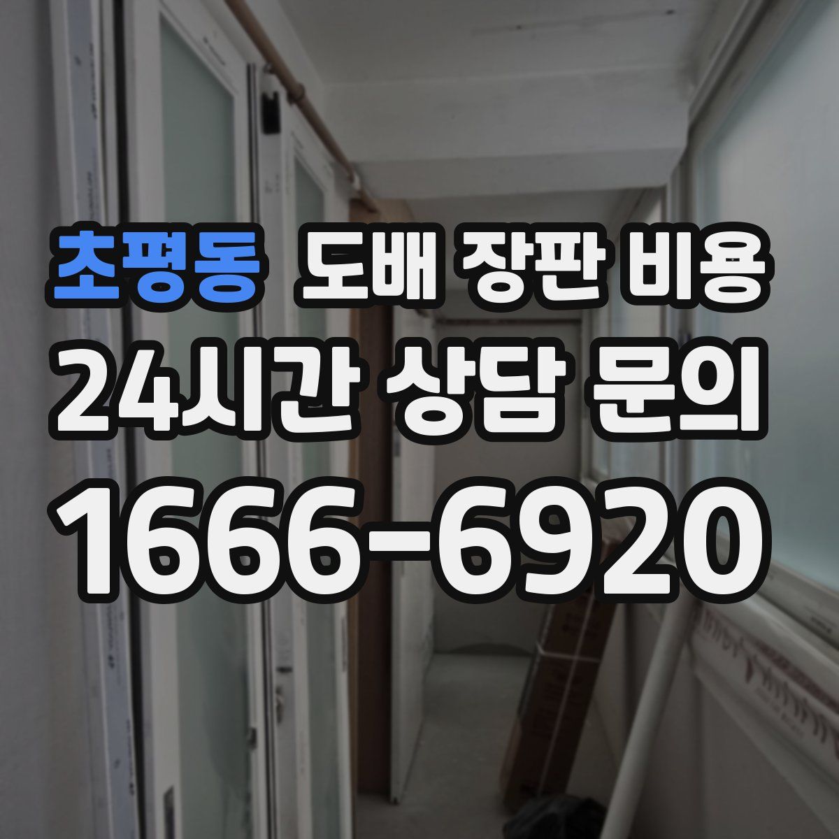 초평동 도배 장판 비용