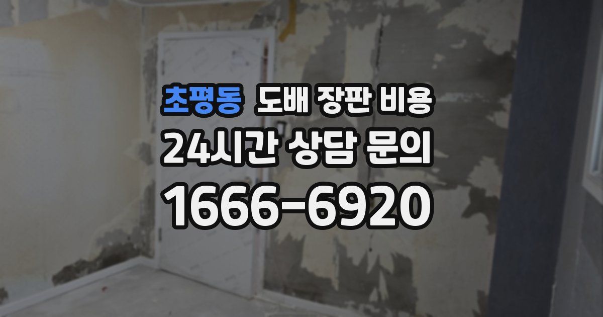 초평동 도배 장판 비용