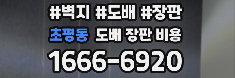 초평동 도배 장판 비용