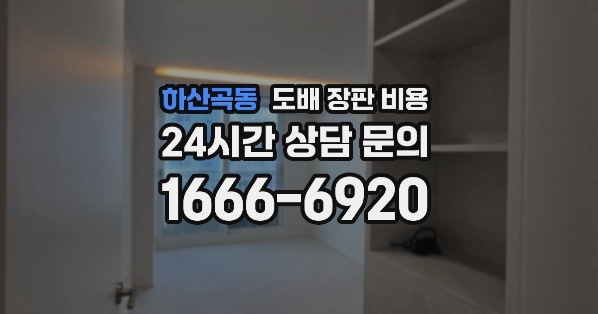 하산곡동 도배 장판 비용