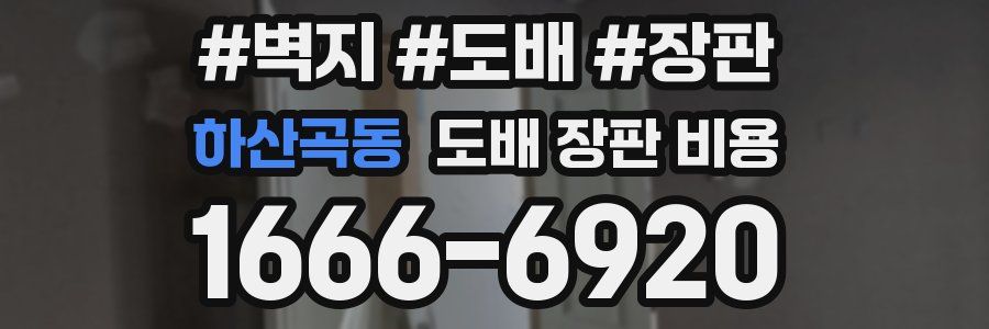 하산곡동 도배 장판 비용
