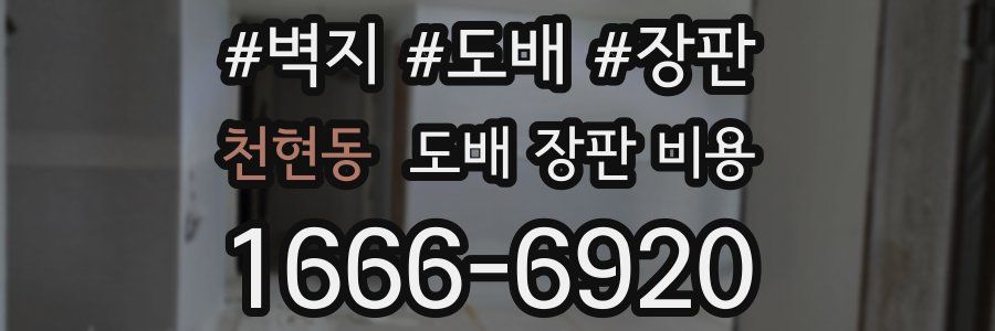 천현동 도배 장판 비용