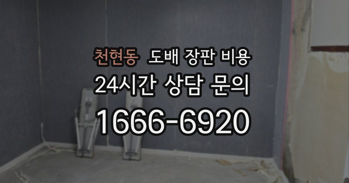 천현동 도배 장판 비용