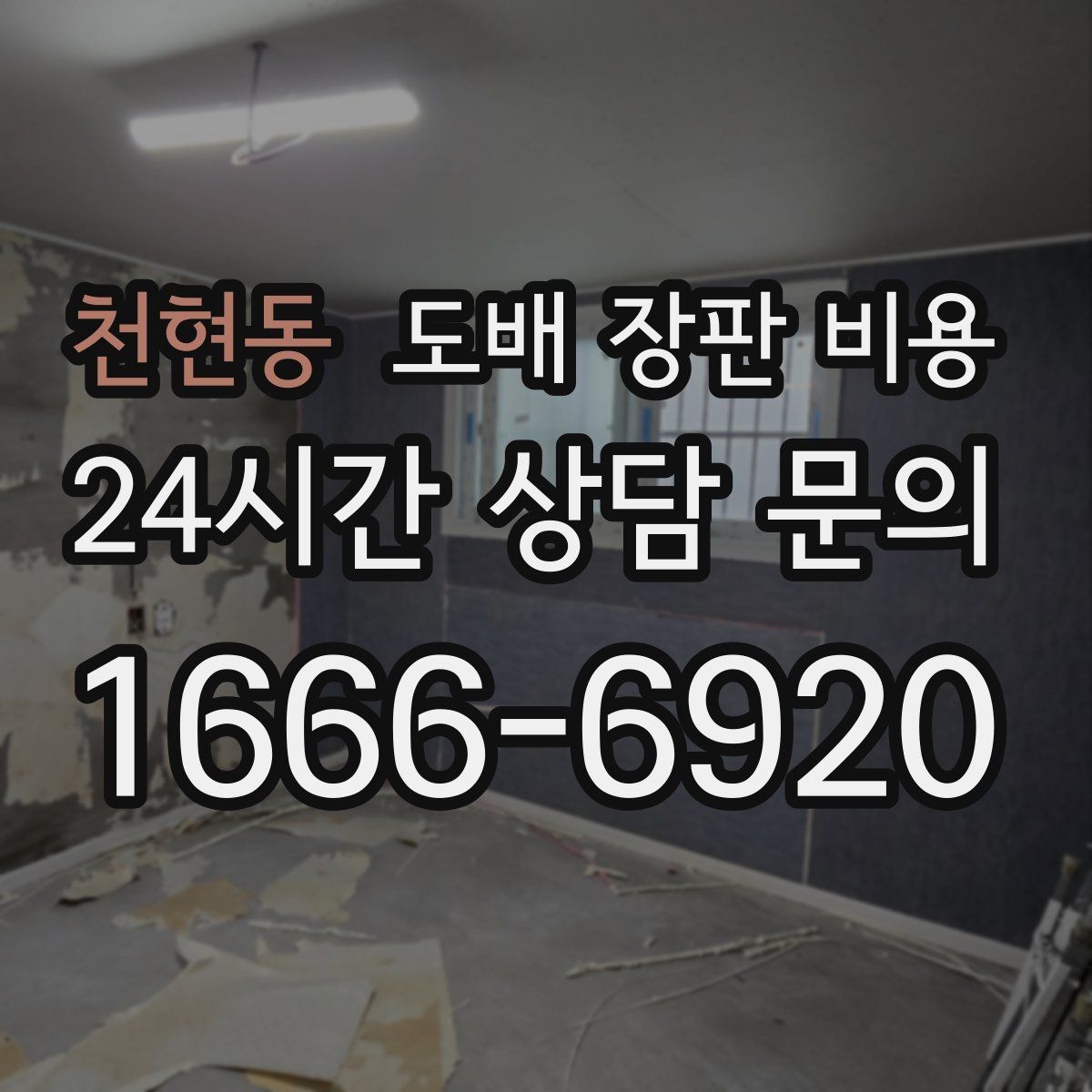 천현동 도배 장판 비용