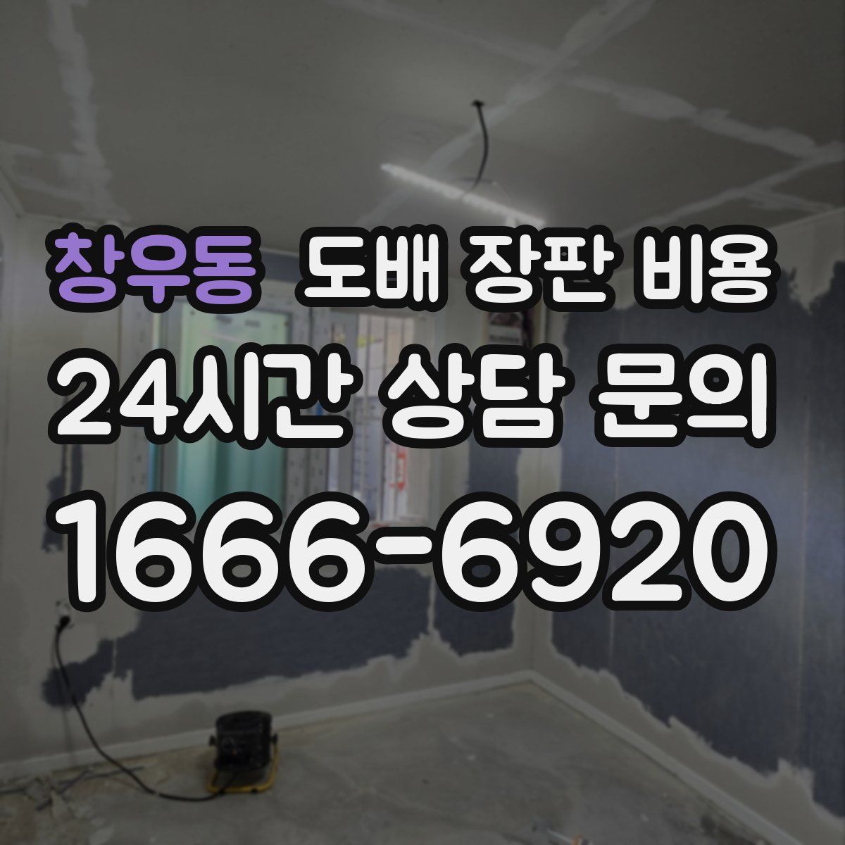 창우동 도배 장판 비용