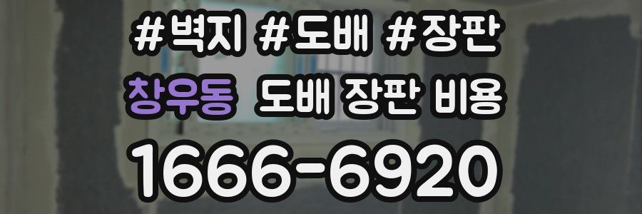창우동 도배 장판 비용