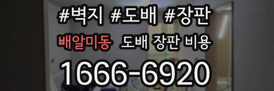 배알미동 도배 장판 비용