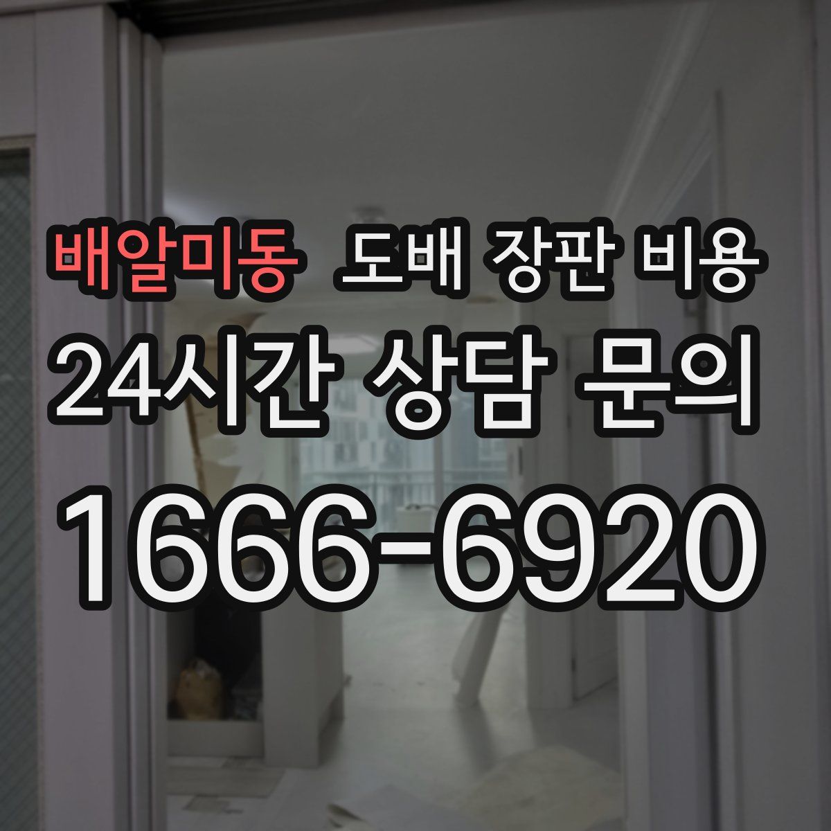 배알미동 도배 장판 비용