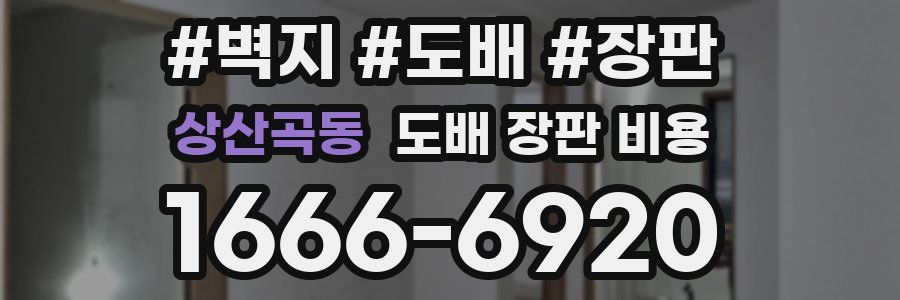 상산곡동 도배 장판 비용