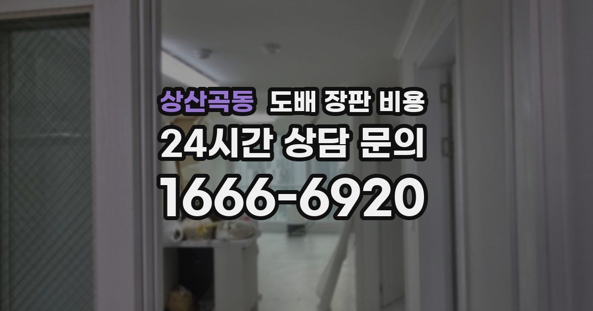 상산곡동 도배 장판 비용