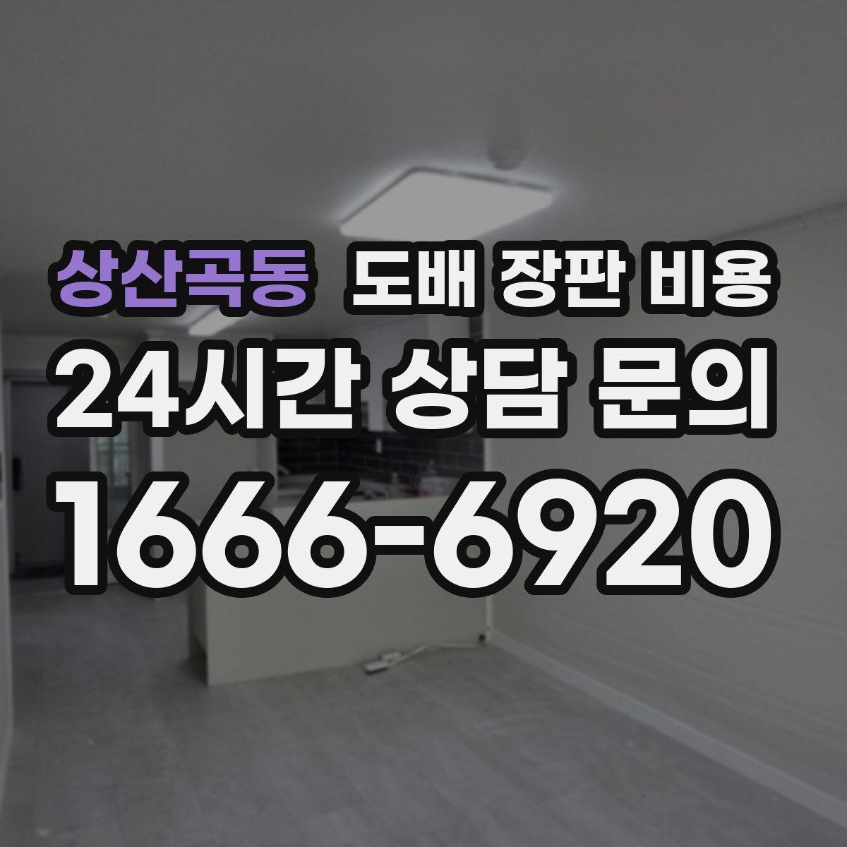 상산곡동 도배 장판 비용