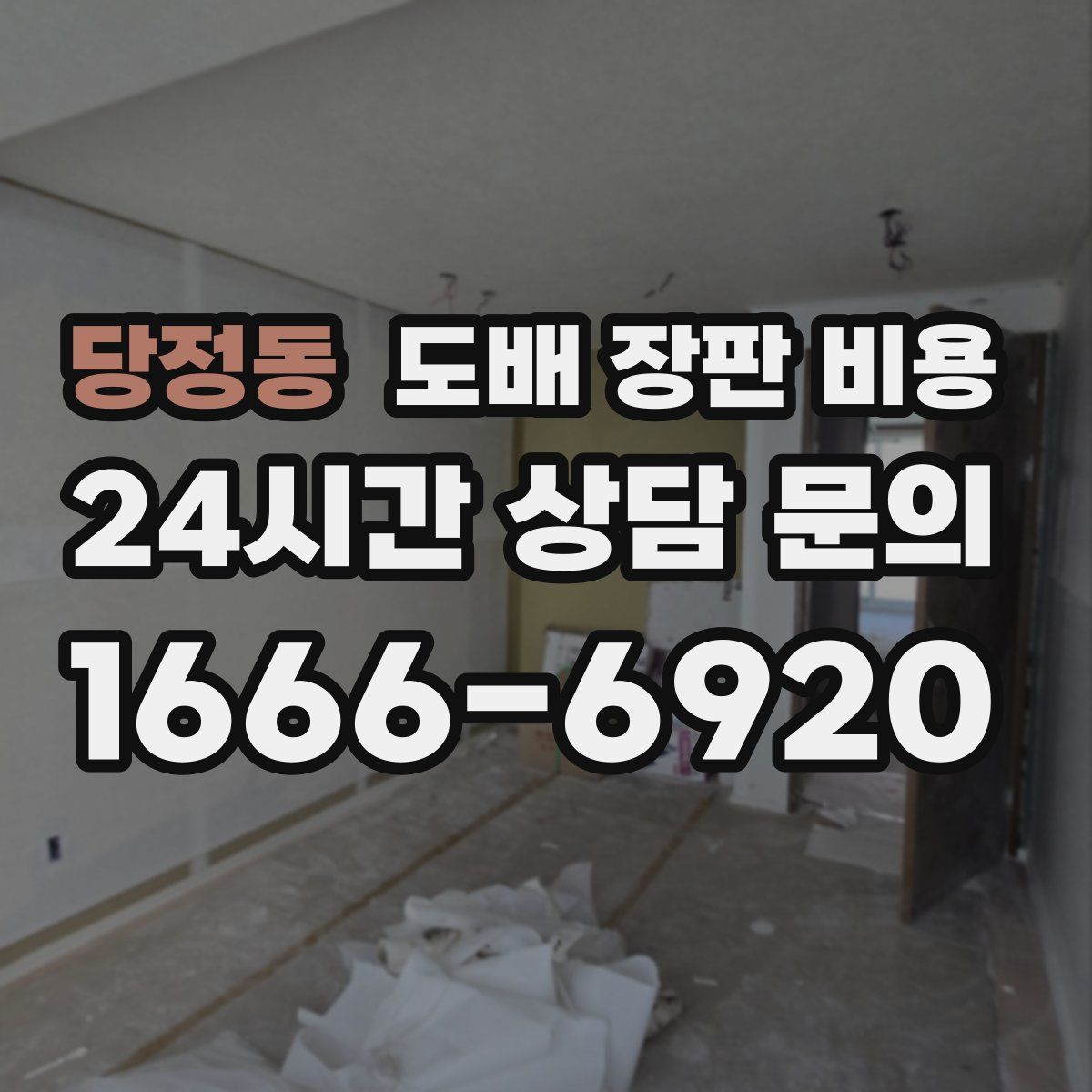 당정동 도배 장판 비용