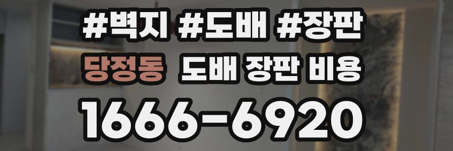 당정동 도배 장판 비용