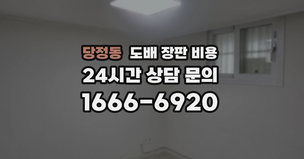 당정동 도배 장판 비용