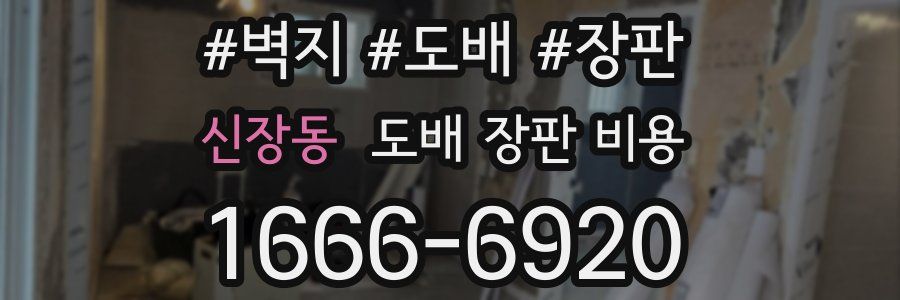 신장동 도배 장판 비용