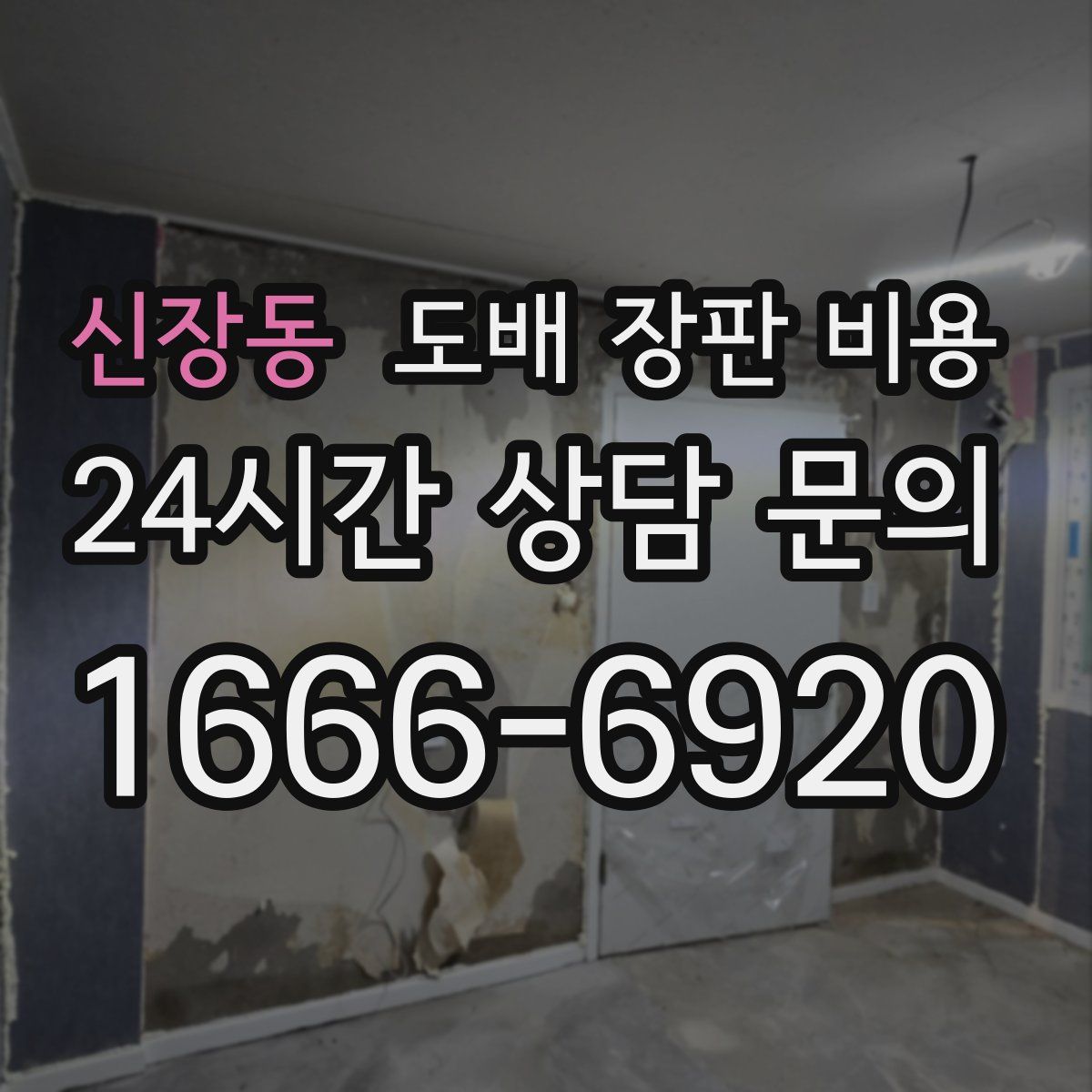 신장동 도배 장판 비용