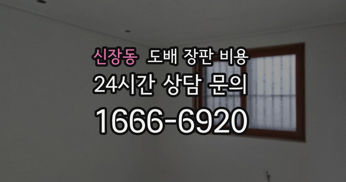 신장동 도배 장판 비용