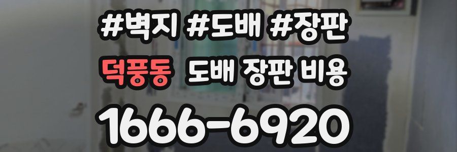덕풍동 도배 장판 비용