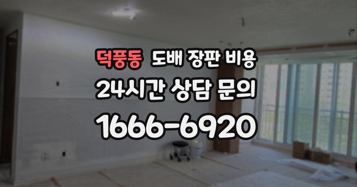덕풍동 도배 장판 비용