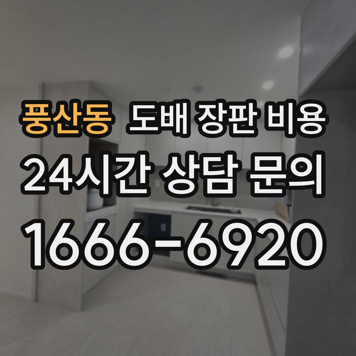 풍산동 도배 장판 비용