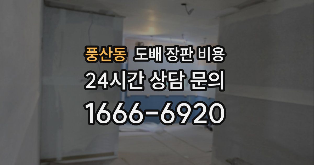 풍산동 도배 장판 비용