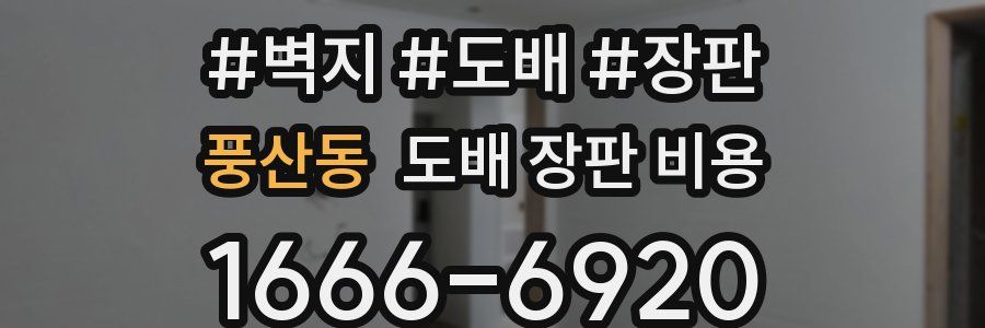 풍산동 도배 장판 비용