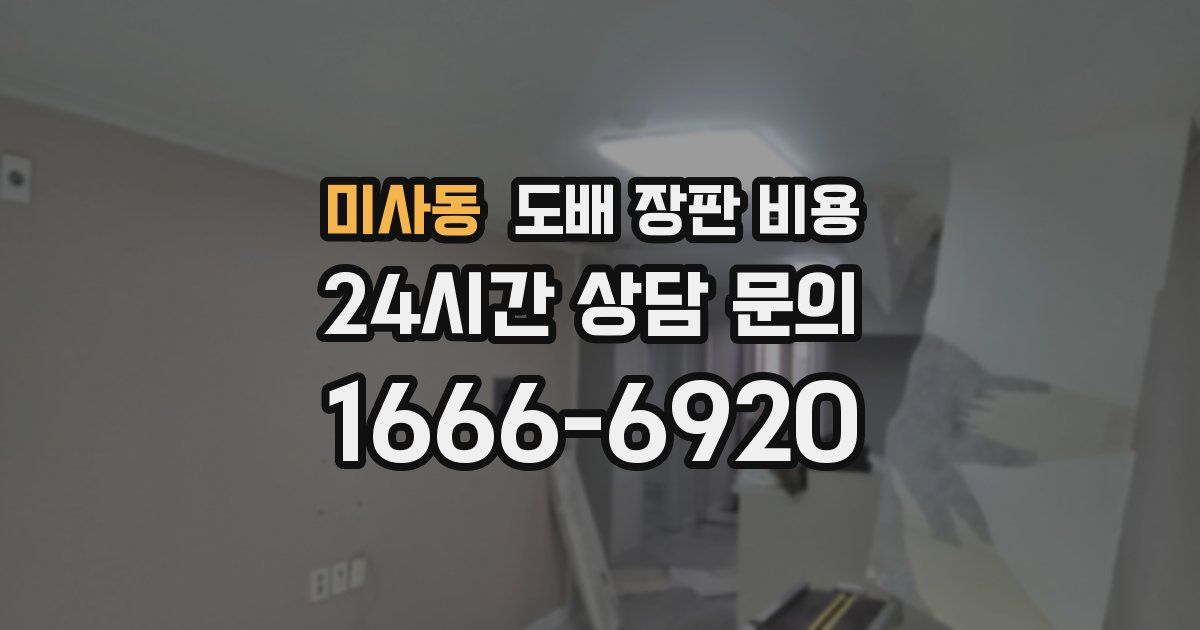 미사동 도배 장판 비용
