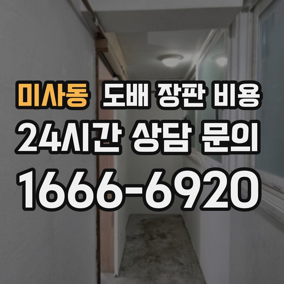 미사동 도배 장판 비용