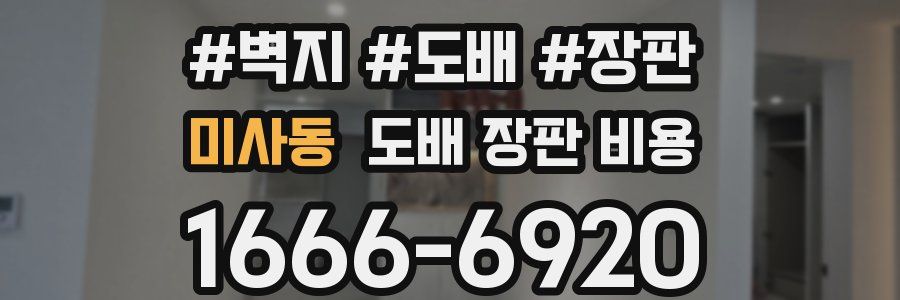 미사동 도배 장판 비용