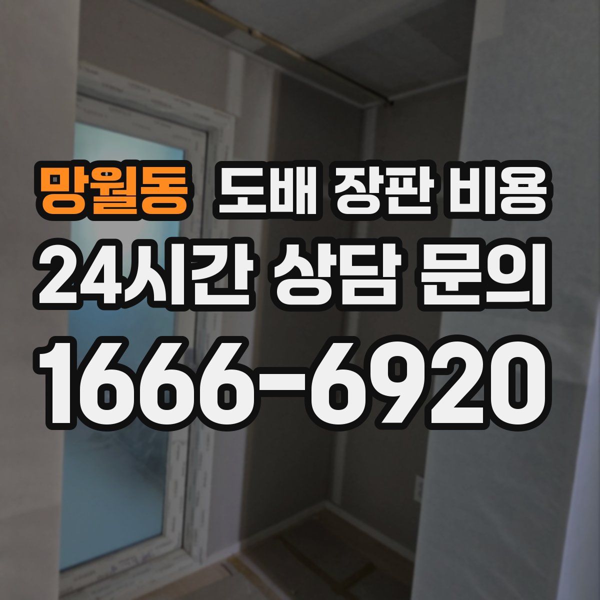 망월동 도배 장판 비용