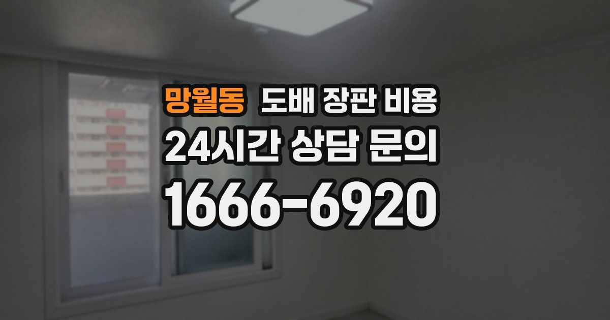 망월동 도배 장판 비용