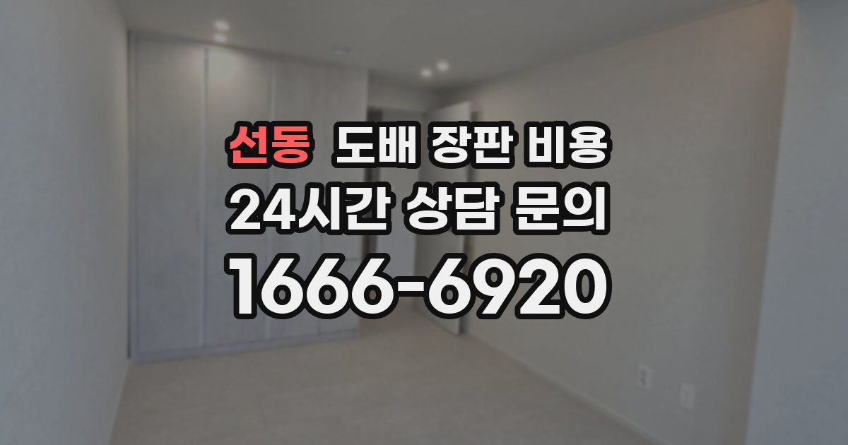 선동 도배 장판 비용
