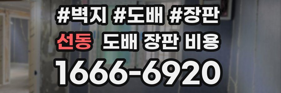 선동 도배 장판 비용