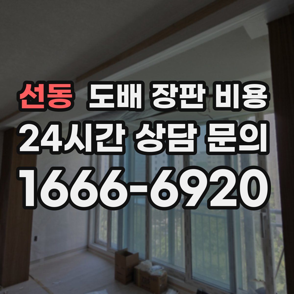 선동 도배 장판 비용