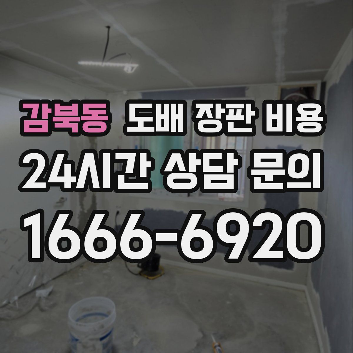감북동 도배 장판 비용