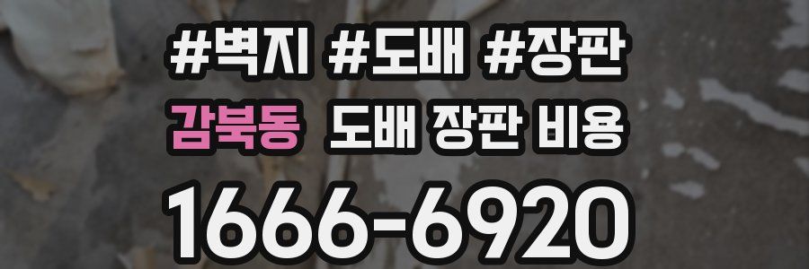 감북동 도배 장판 비용