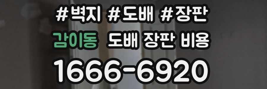 감이동 도배 장판 비용