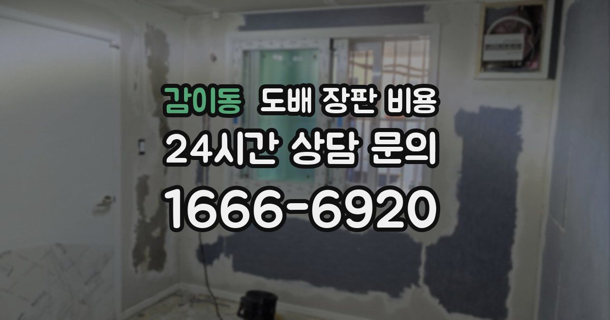 감이동 도배 장판 비용