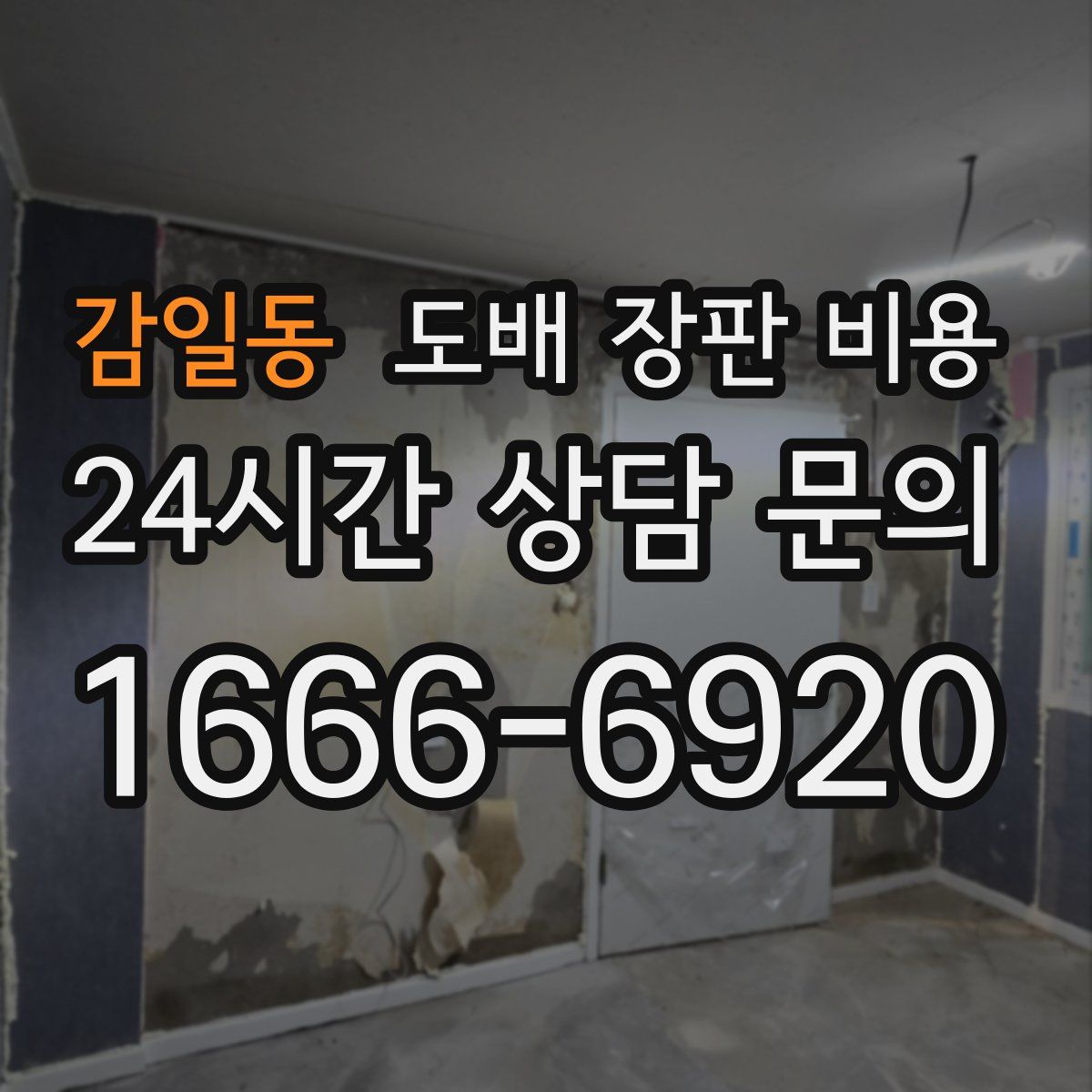 감일동 도배 장판 비용