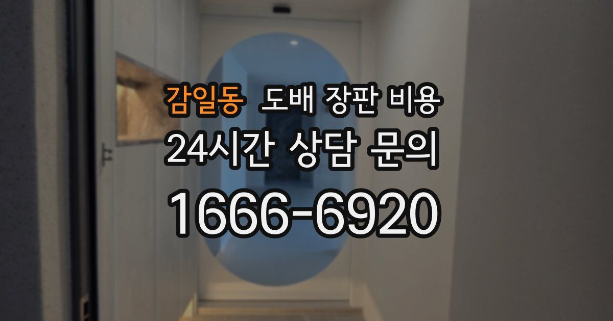 감일동 도배 장판 비용